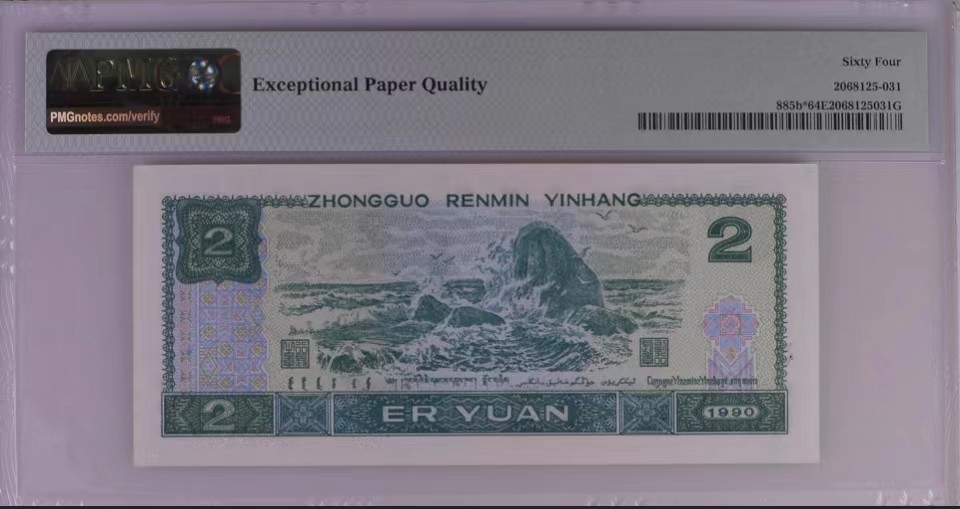 北极狼藏苑社（41） 2121-四版币·补号·荧光之王·狮子号·票面尺寸 145*64 ·PMG64EPQ-