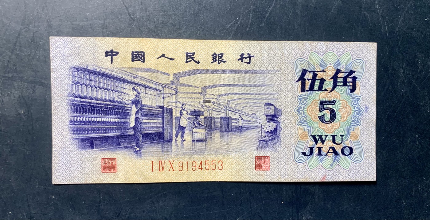 北极狼藏苑社（41） 1419-三版币·纺织过渡水印·票面尺寸114*50;（7788评级50分）