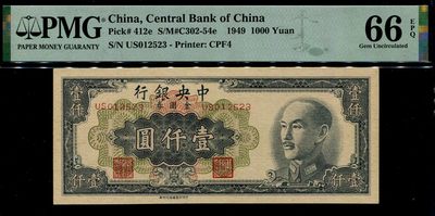纸币专场 - 中央银行1000元 四厂 PMG66