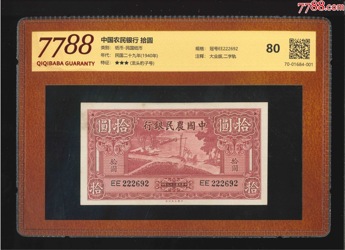 北极狼藏苑社（41） 1440- 中国农民银行拾圆·大业版二字轨·龙头豹子号·数三，票面尺寸138*76 ;7788评级80