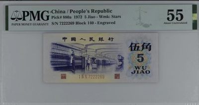 北极狼藏苑社（42） - 1381-三版币·纺织过渡水印·首发冠·中间狮·票面尺寸115*50 ·PMG55