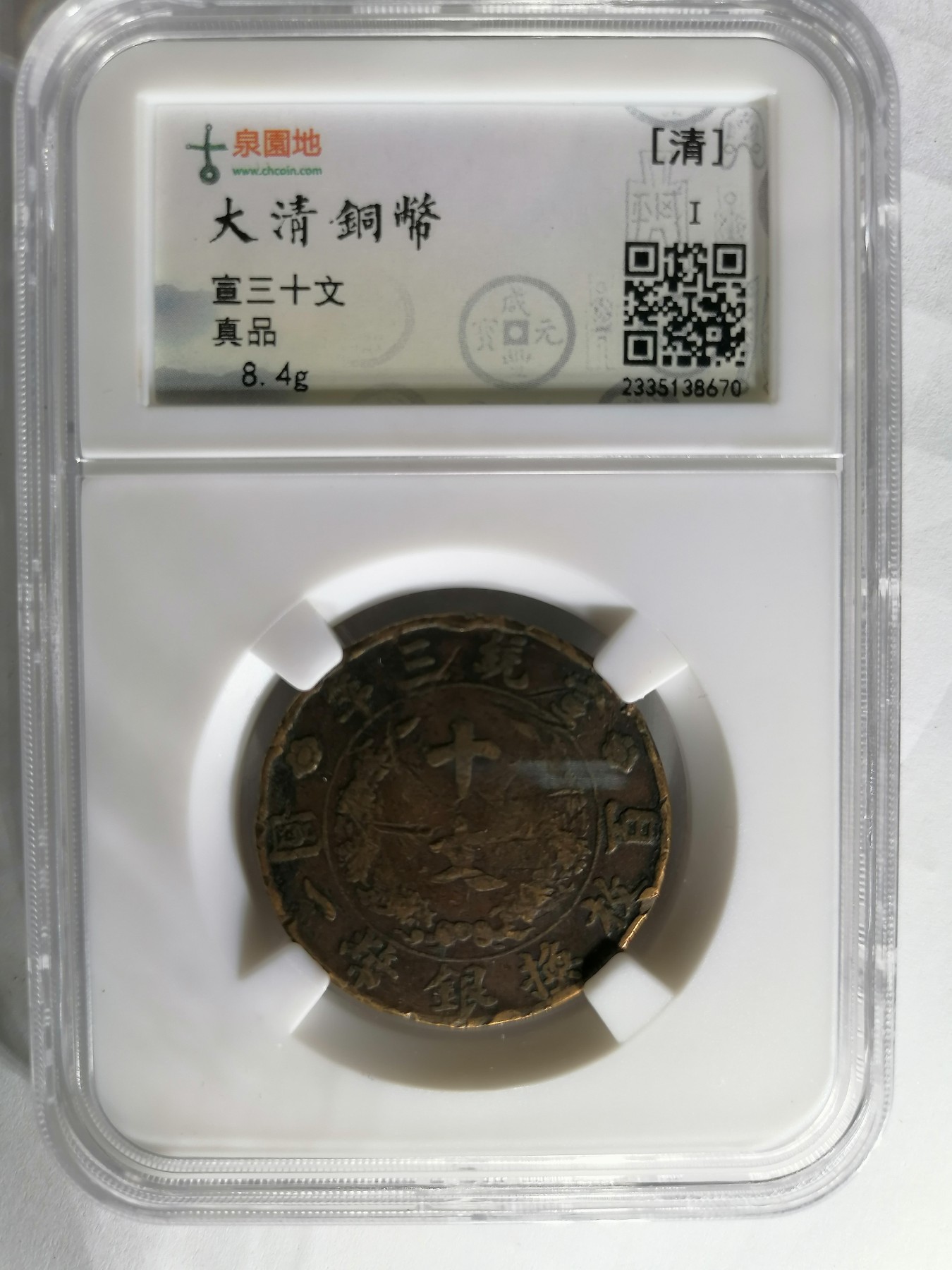 评级币专场 宣三十文  古泉园地评级