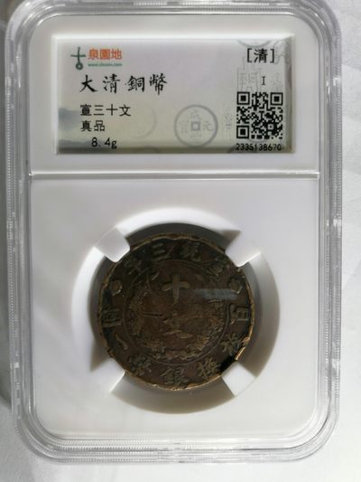 评级币专场 - 宣三十文  古泉园地评级