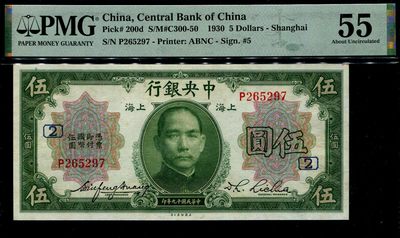 纸币专场 - 中央银行5元 加字票。PMG55