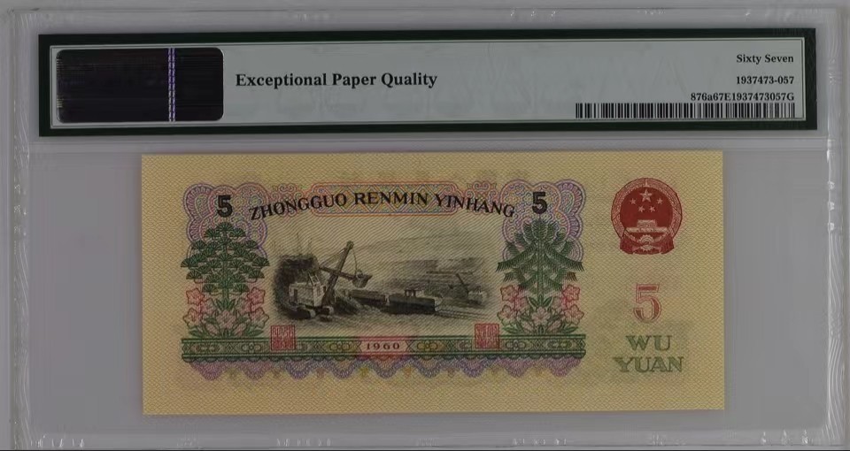 北极狼藏苑社（41） 0413- 三版币·荧光水印浅版炼钢·PMG67EPQ