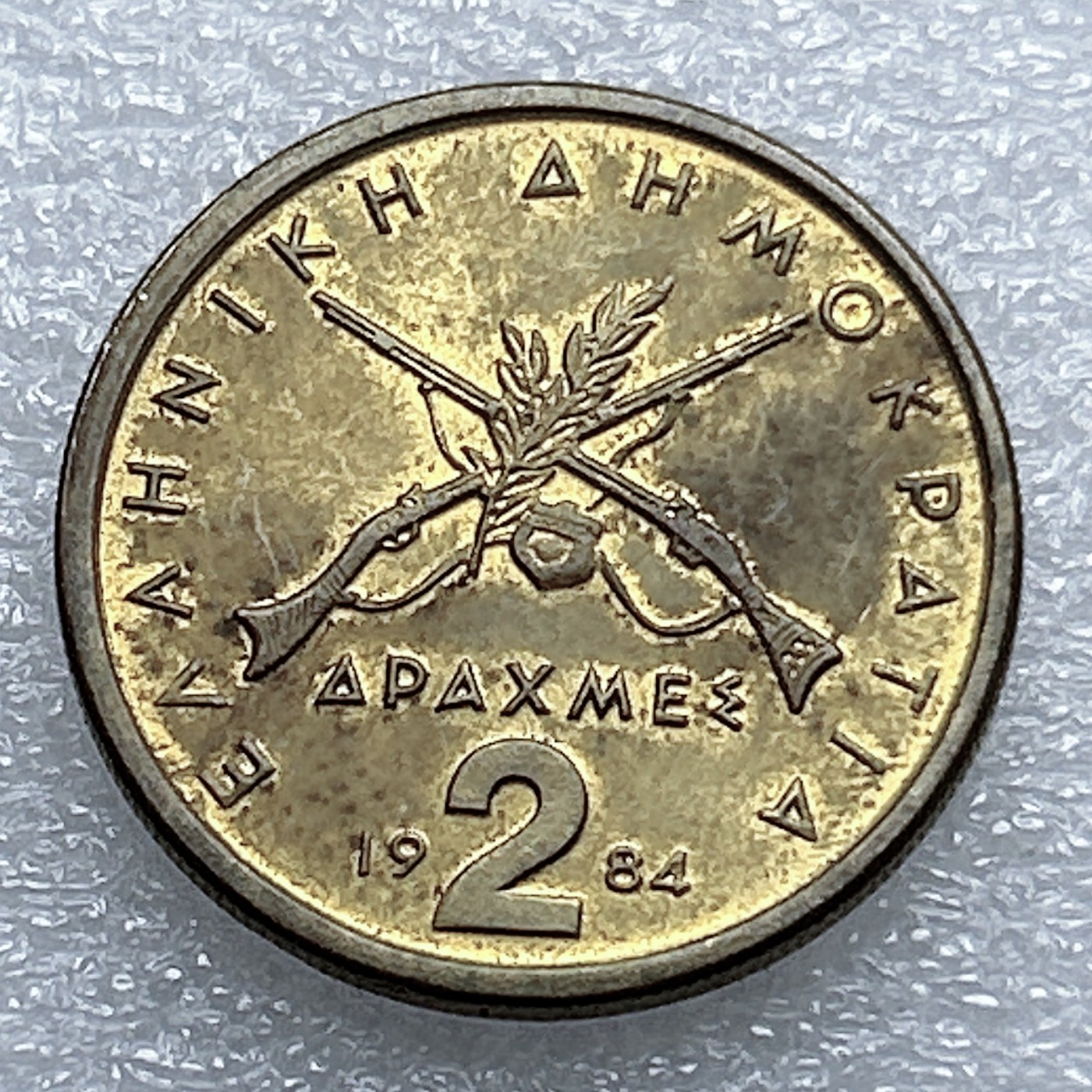 全场一元起拍 世界钱币散币专场 第37期 1984年希腊2德拉克马硬币 原光品