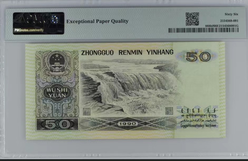 北极狼藏苑社（41） 0858-四版币·9050·荧光之星·票面尺寸160*78·PMG66EPQ