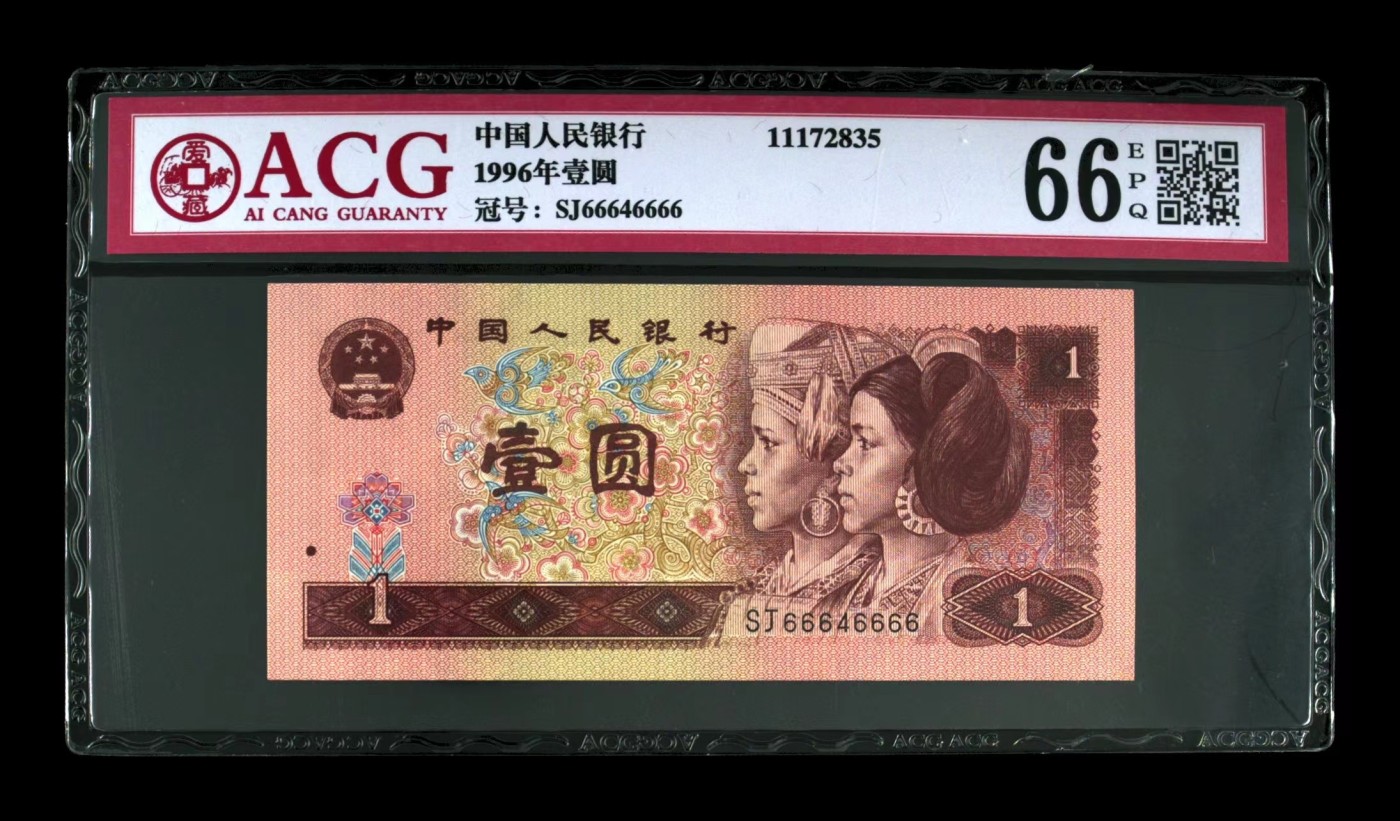 北极狼藏苑社（41） 1475-四版币·961通天副号 ·人二号 ·小雷达号 ·狮子号·票面尺寸 139*63·ACG66EPQ