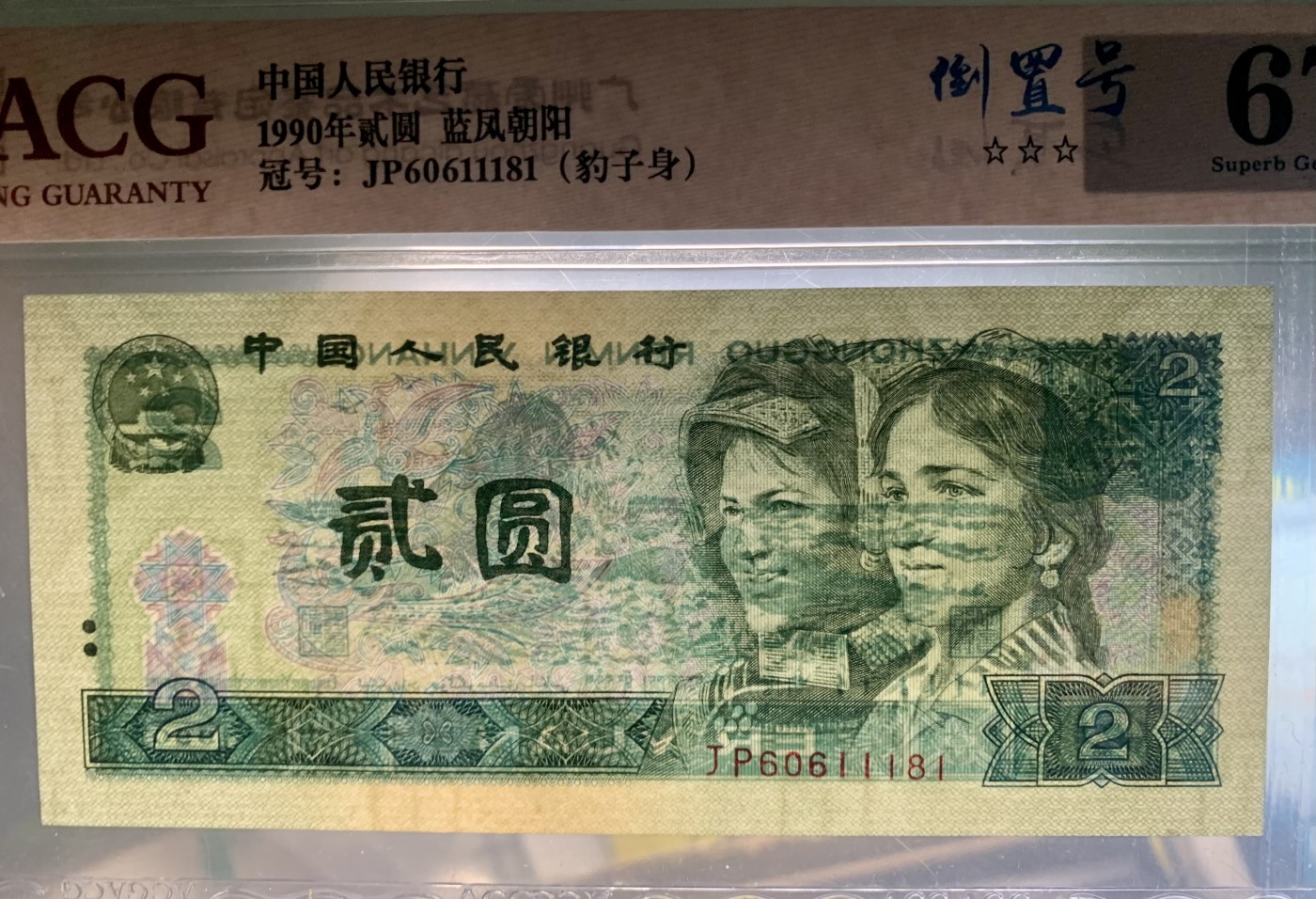 北极狼藏苑社（41） 0850-四版币·蓝凤朝阳·豹子身·倒置号·票面尺寸145*63 ·ACG67EPQ