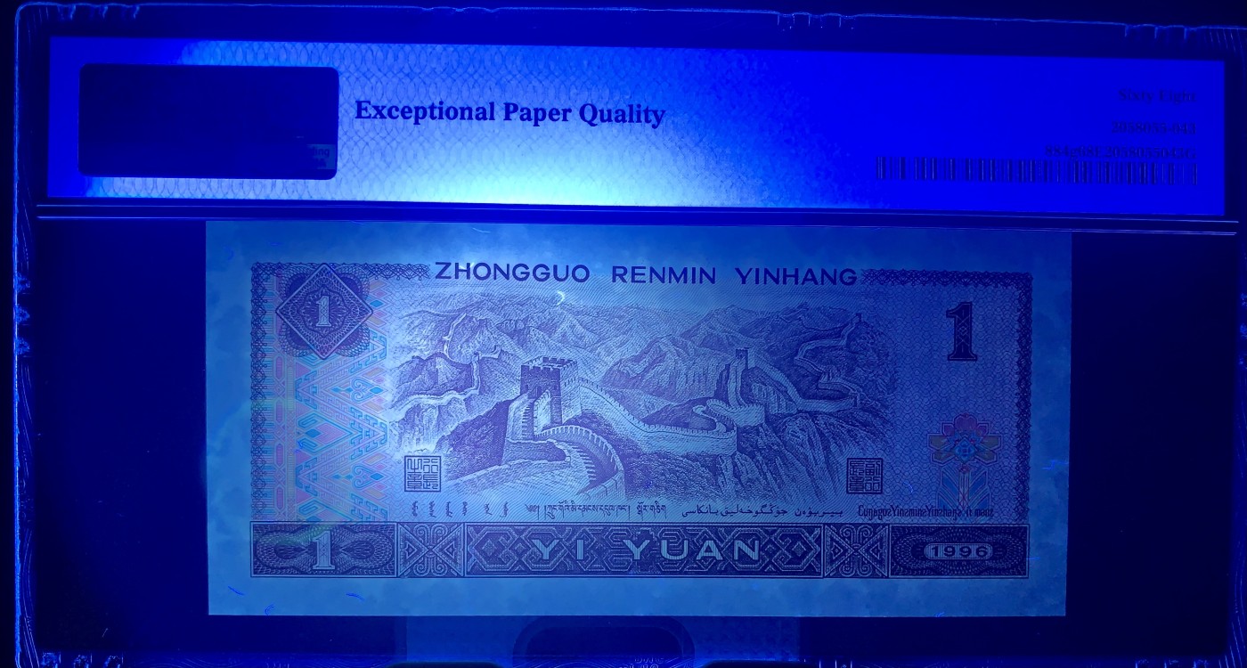 北极狼藏苑社（41） 2544-四版币·开门大号·票面尺寸140*63·PMG68EPQ