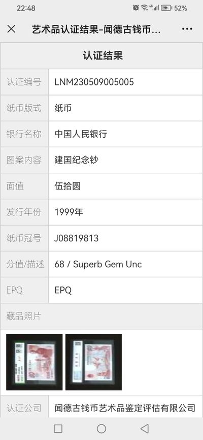 评级人民币，纪念钞单张 建国纪念钞—J08819813，全新评级币，无斑无油无折痕。
