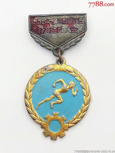古冰库勋章杂项交流群第十三场群拍 - 1958年，上海市普陀区体育运动大会，奖章