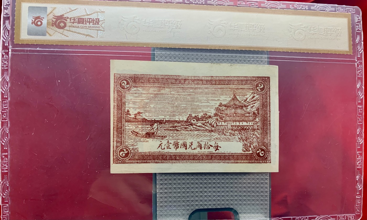 北极狼藏苑社（42） 2609-民国币钱庄票·昌邑福德祥·贰角·票面尺寸 94*61  ·华夏评级65EPQ