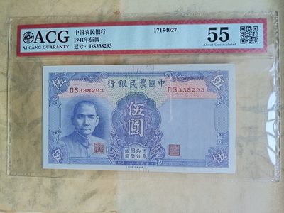 民国纸币，三版币，古钱币 - 民国农民银行伍圆