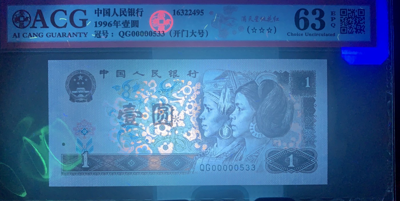 北极狼藏苑社（42） 1544-四版币·开门大号·满天星桃花红·票面尺寸 140*63  ;ACG63EPQ