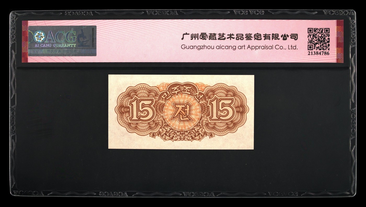 🌗乐淘淘纸币粉丝返利场 第28期 本店粉丝每拍订单返利五元！🌓 朝鲜1947年纸币 拾五钱 ACG66EPQ