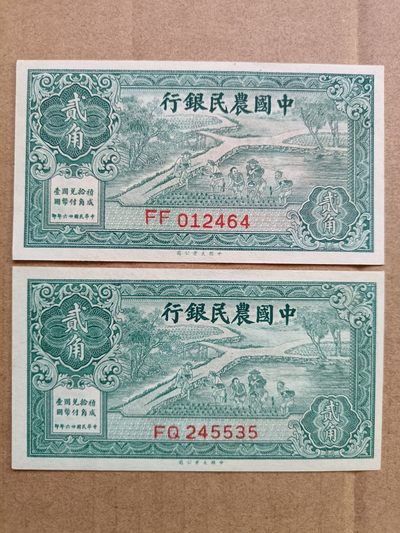 民国纸币，三版币，古钱币 - 民国农民银行贰角二枚一起出