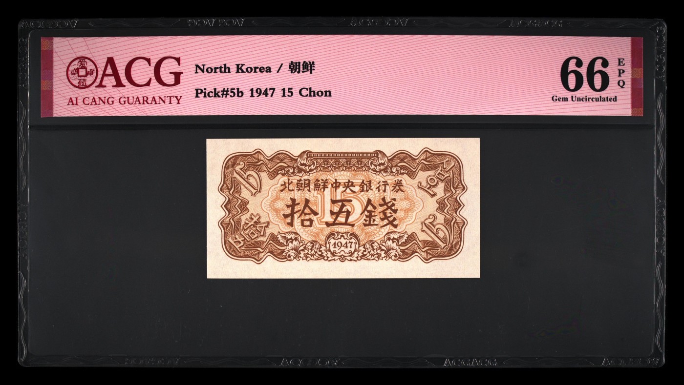 🌗乐淘淘纸币粉丝返利场 第28期 本店粉丝每拍订单返利五元！🌓 朝鲜1947年纸币 拾五钱 ACG66EPQ