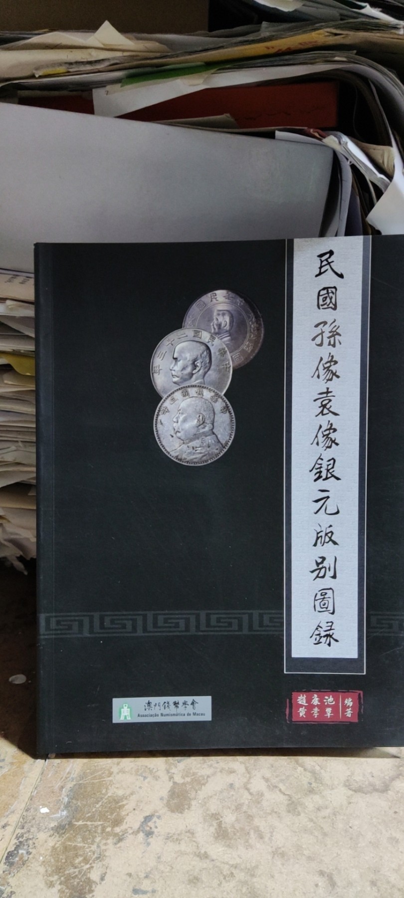民国孙像袁像银元版别图录（作者签名的正版）