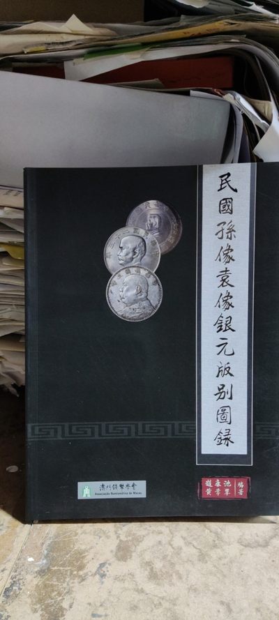 民国孙像袁像银元版别图录（作者签名的正版） - 民国孙像袁像银元版别图录（作者签名的正版）