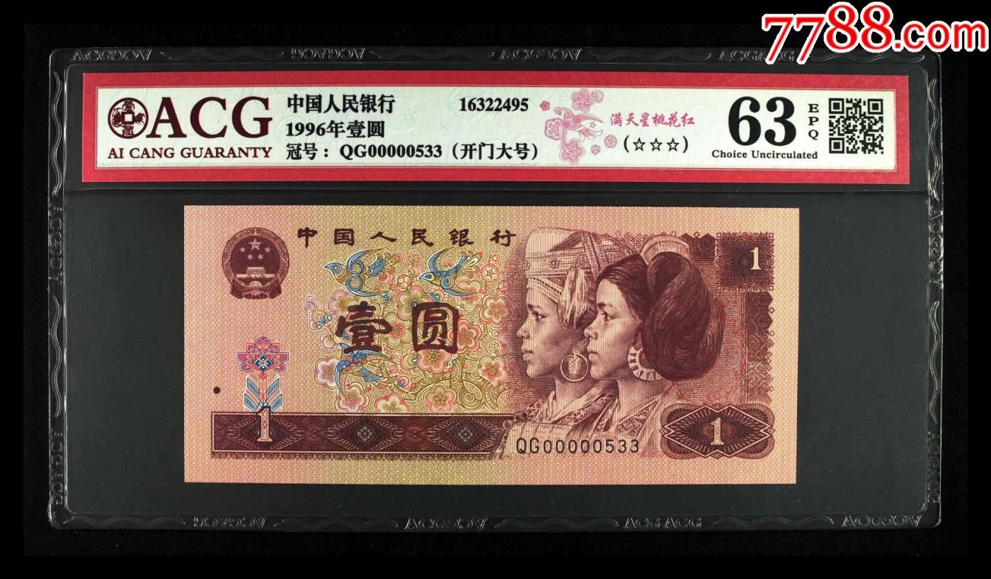 北极狼藏苑社（42） 1544-四版币·开门大号·满天星桃花红·票面尺寸 140*63  ;ACG63EPQ