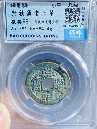 【古泉藏轩阁】古钱币专场 第64期，周五18：50，全场0元起拍，关注领福利！ - 崇祯通宝 云版背上星 少见版好字口