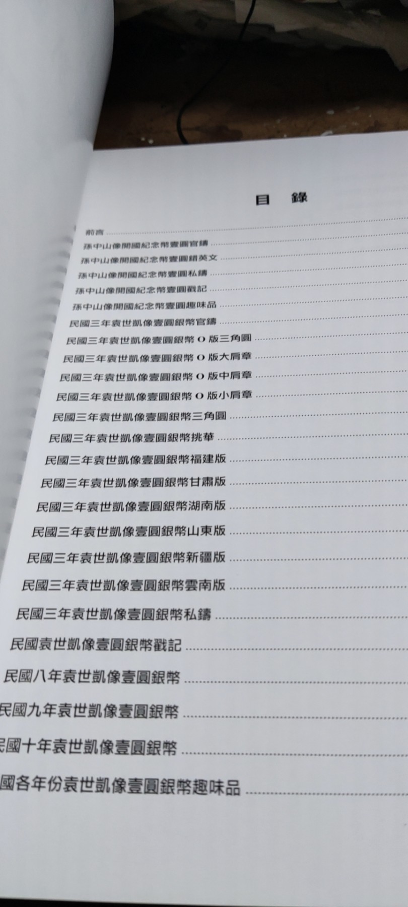 民国孙像袁像银元版别图录（作者签名的正版）