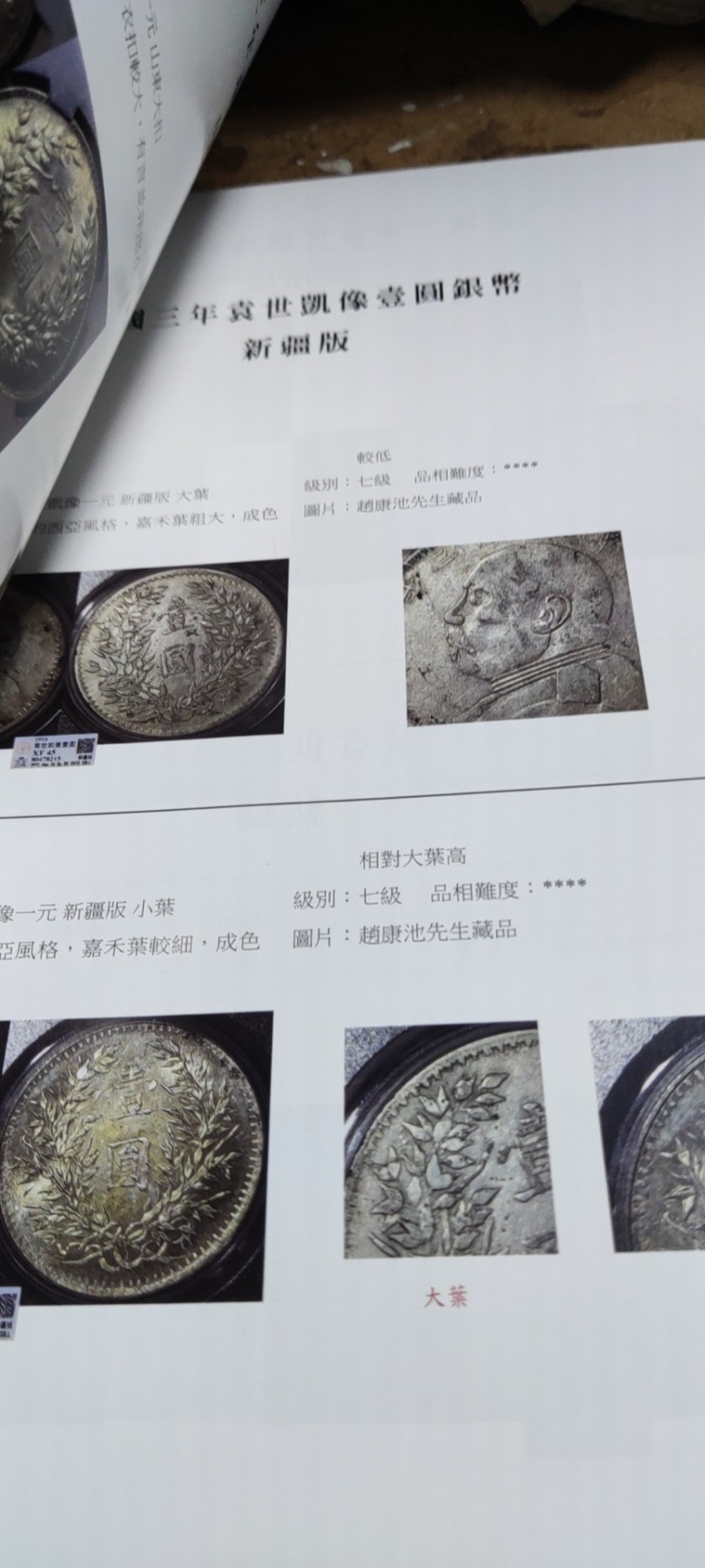 民国孙像袁像银元版别图录（作者签名的正版）