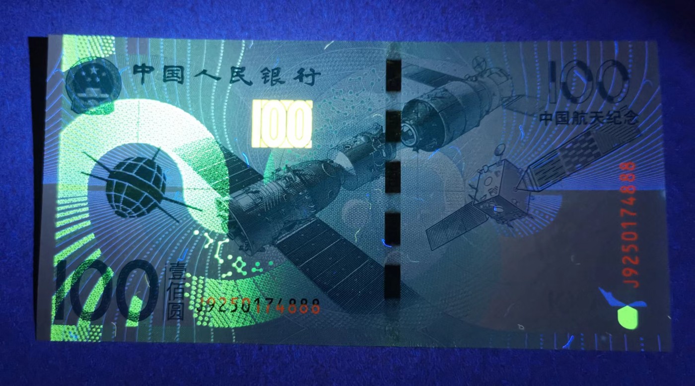 《张总收藏》125期-外币靓号典藏 (2张1组)航天纪念钞UNC豹子888/香港上海汇丰银行1967年10元罕见倒置号818899紫光下有荧光点