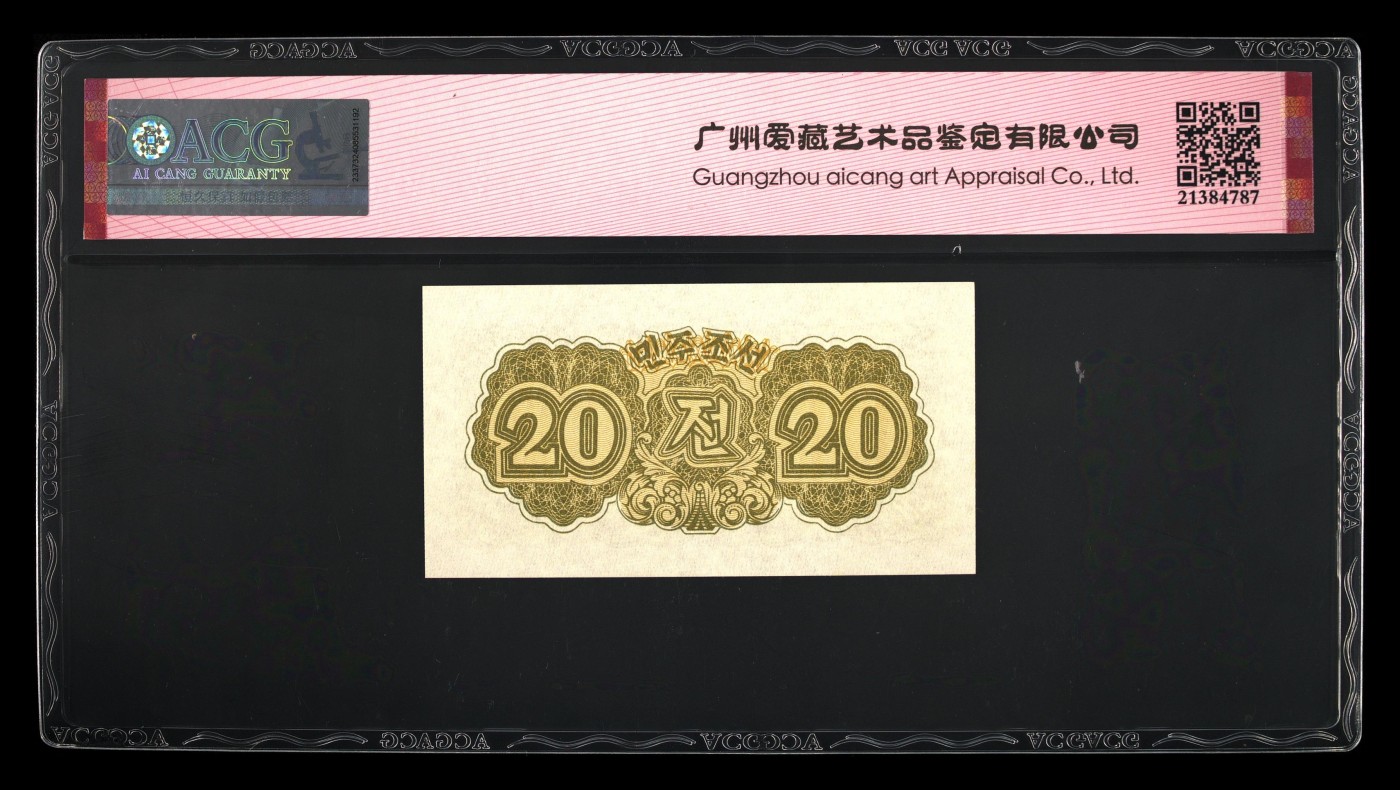 🌗乐淘淘纸币粉丝返利场 第28期 本店粉丝每拍订单返利五元！🌓 朝鲜1947年纸币 贰拾钱 ACG66EPQ