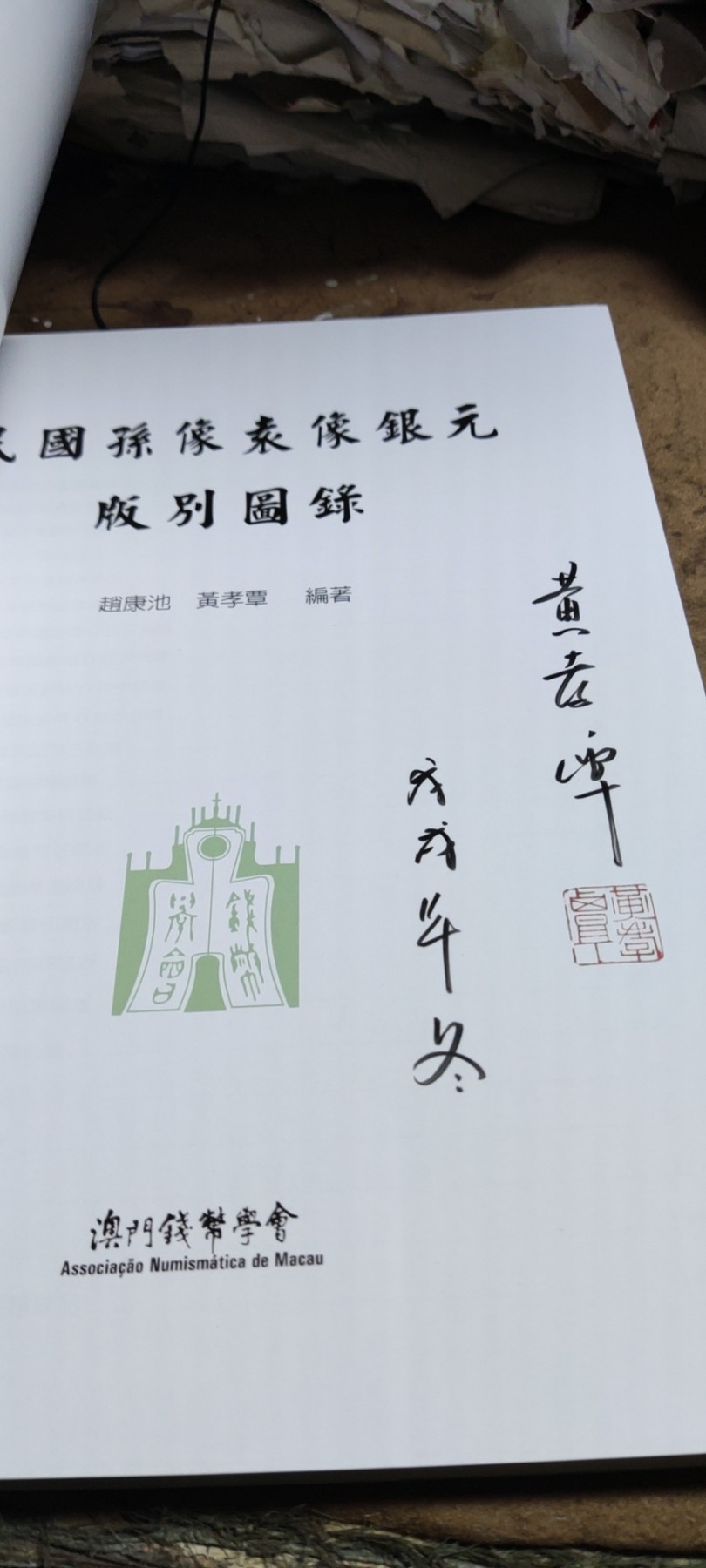 民国孙像袁像银元版别图录（作者签名的正版）