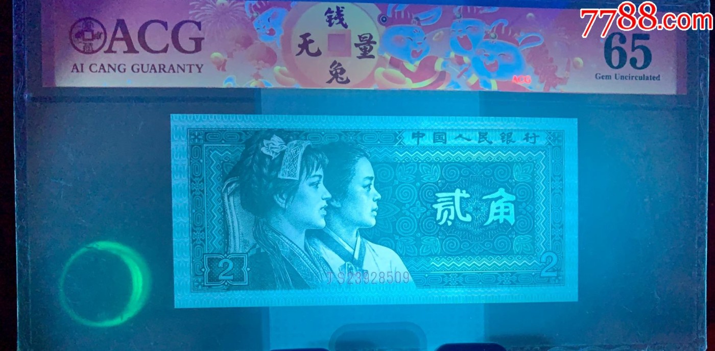 北极狼藏苑社（42） 1520-第四套人民币·青绿美翠·票面尺寸 120*55 ·错版漏印·ACG65