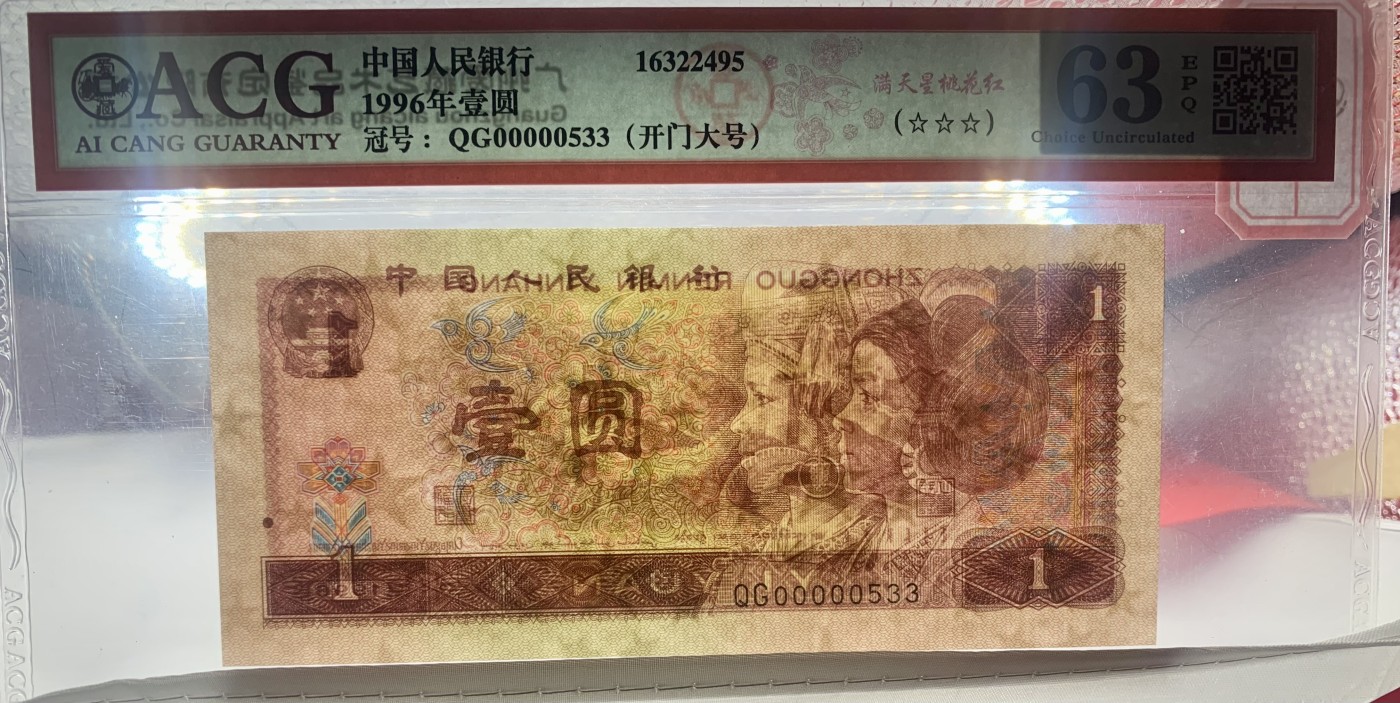 北极狼藏苑社（42） 1544-四版币·开门大号·满天星桃花红·票面尺寸 140*63  ;ACG63EPQ