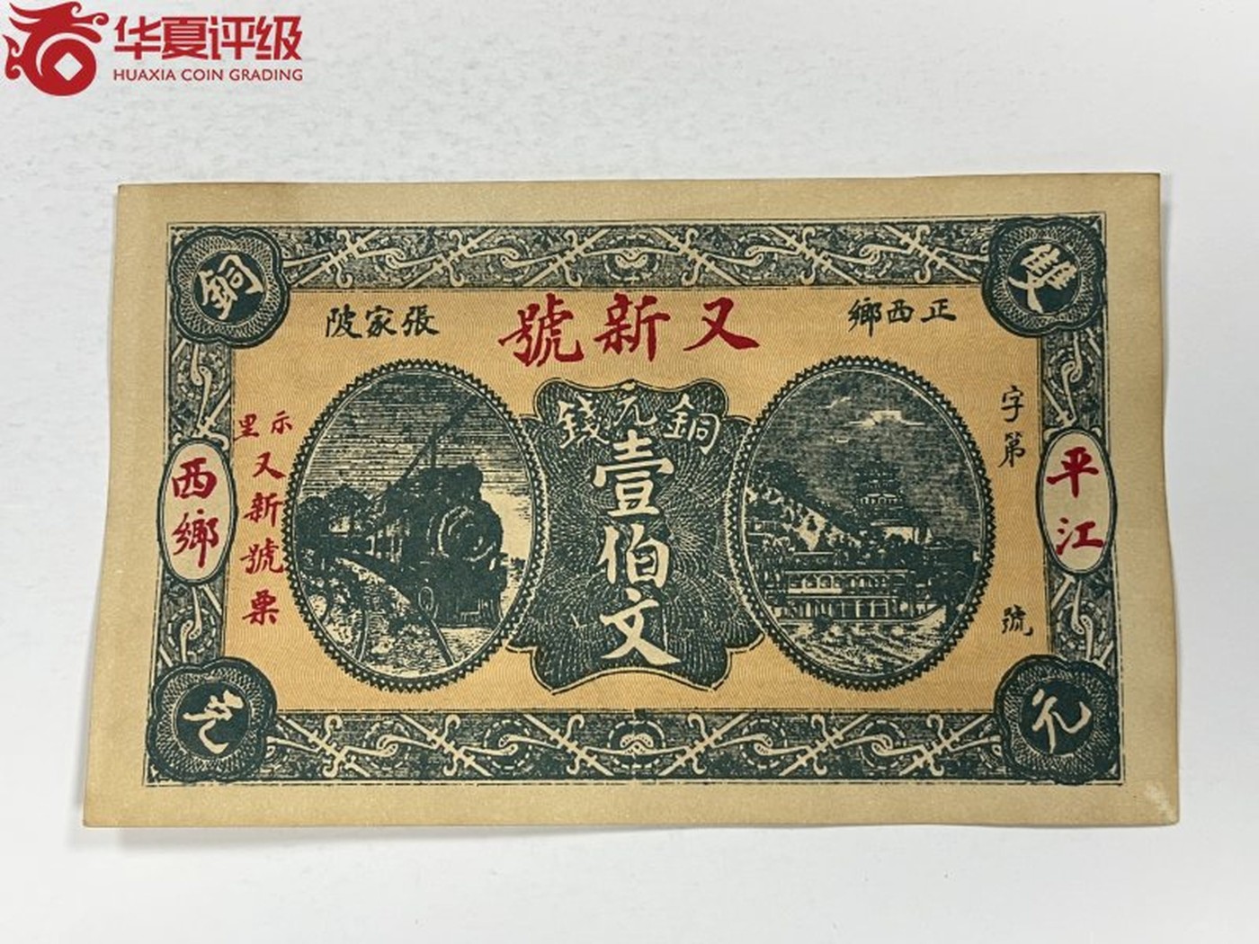 北极狼藏苑社（42） 2102- 民国币·平江西乡张家陂·又新号·铜元钱·票面尺寸 138*84 ·华夏评级65EPQ