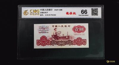 评级人民币，纪念钞单张 拖拉机手，9761262