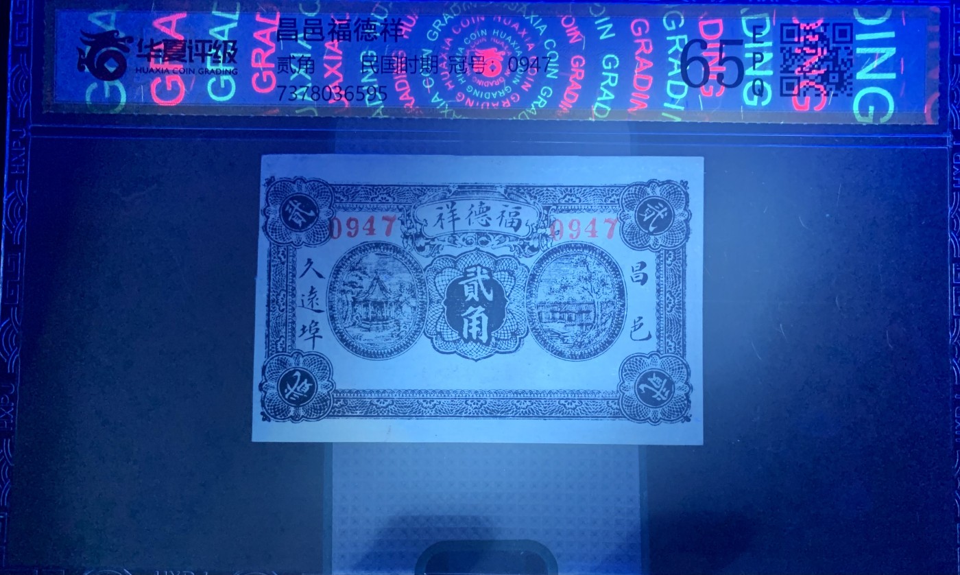 北极狼藏苑社（42） 2609-民国币钱庄票·昌邑福德祥·贰角·票面尺寸 94*61  ·华夏评级65EPQ