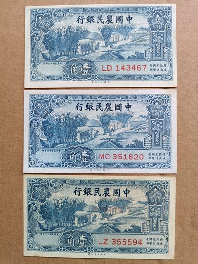 民国纸币，三版币，古钱币 - 民国农民银行壹角三枚一起出