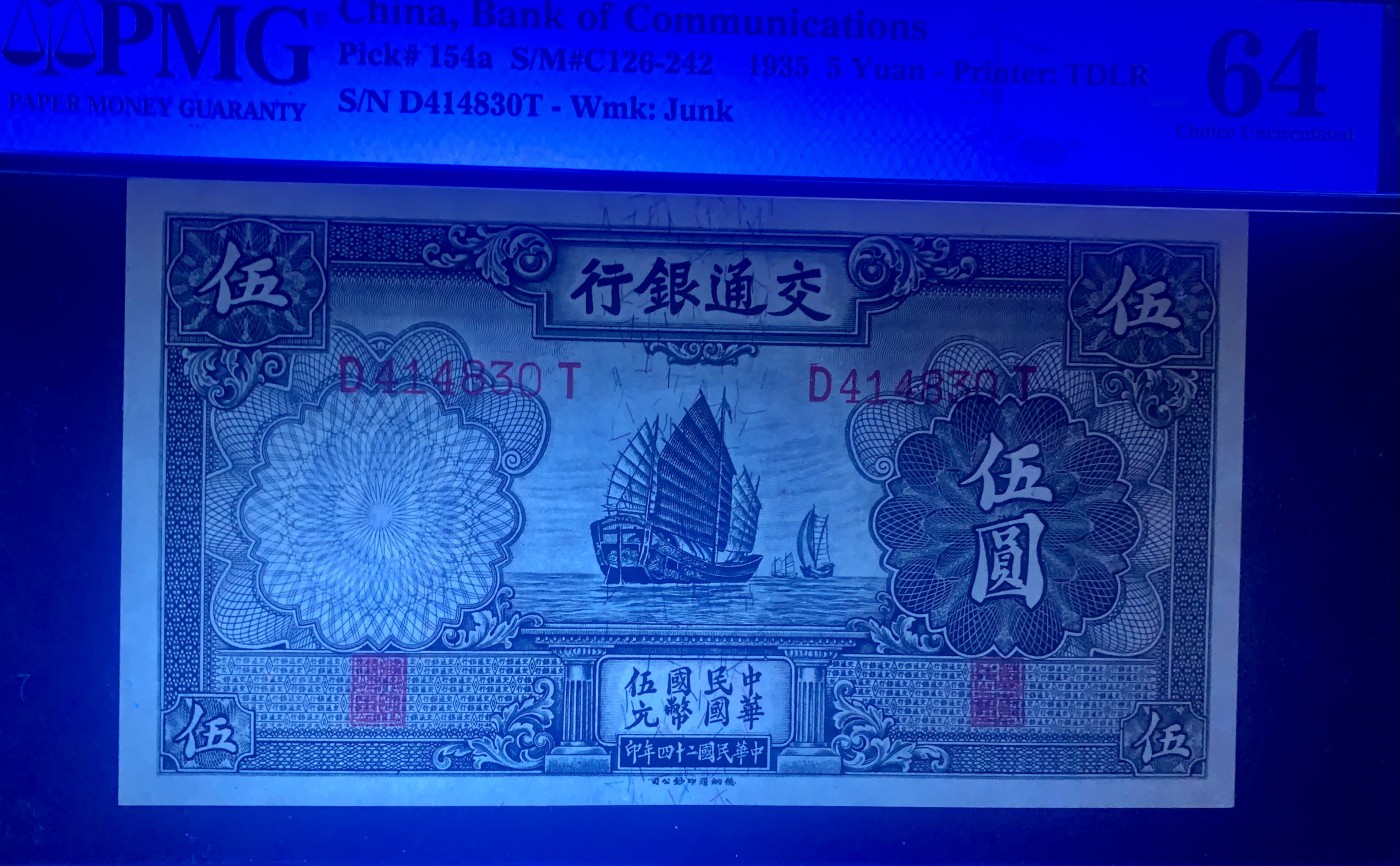 北极狼藏苑社（42） 0443- 民国币;交通银行德纳罗伍圆5元帆船票面尺寸149.5*82 ;，PMG64