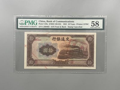 「乾奕」PMG民国纸币公博古钱币专拍第一百三十六期，全场包邮 - 出民国30年1941年交通银行拾圆坏票一枚，稀少版本pick#159e，号码跑偏，美国PMG58分