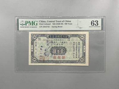 「乾奕」PMG民国纸币公博古钱币专拍第一百三十六期，全场包邮 - 出1940-48年节约建国储蓄券壹佰圆，美国PMG63分