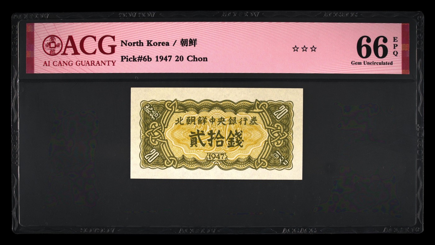 🌗乐淘淘纸币粉丝返利场 第28期 本店粉丝每拍订单返利五元！🌓 朝鲜1947年纸币 贰拾钱 ACG66EPQ