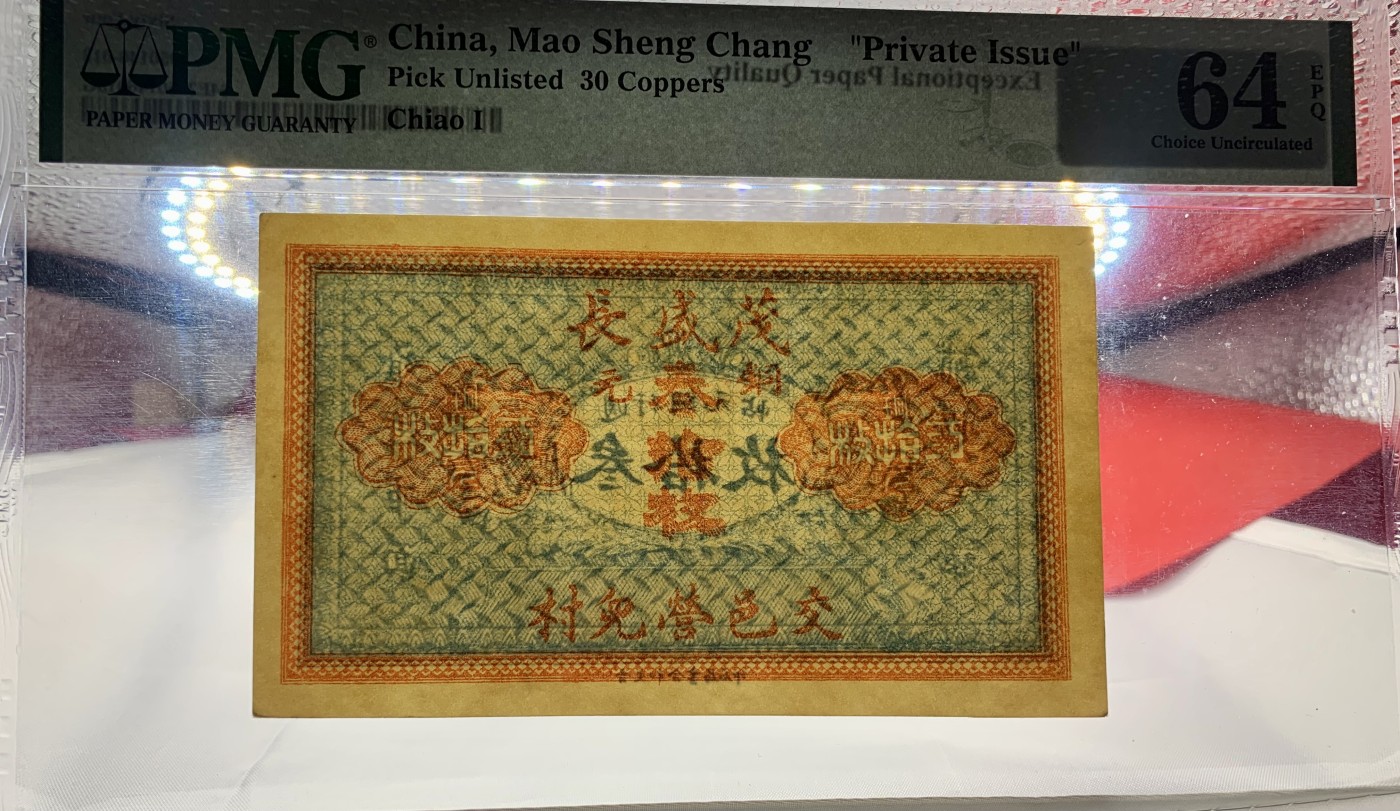 北极狼藏苑社（42） 1596-民国山西纸币地方票·交邑营儿村茂盛长·铜元30枚·票面尺寸 121*76;PMG64EPQ