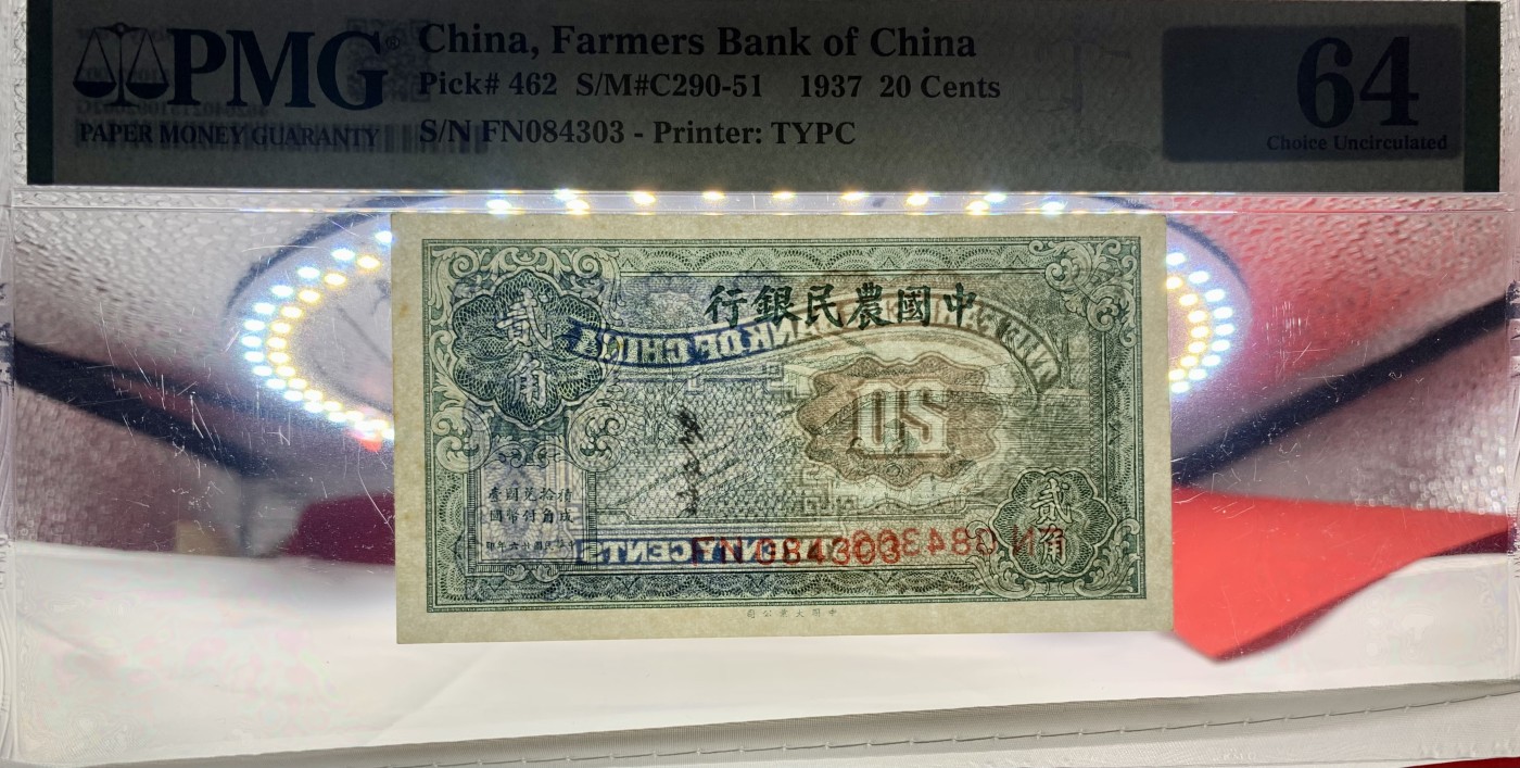 北极狼藏苑社（42） 2098-民国币·中国农民银行·2角·票面尺寸10256 ·大业版·PMG64 