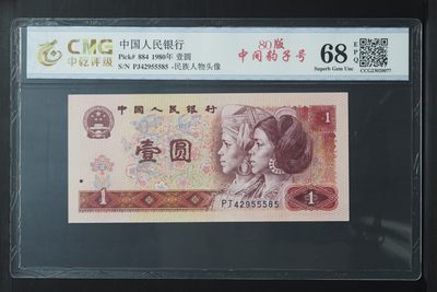 评级人民币，纪念钞单张 801，PJ42955585，豹子身。