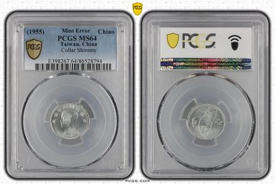 中国台湾省1955年铝壹角PCGS MS64错币 避免摆振多肉 - 中国台湾省1955年铝壹角PCGS MS64错币 避免摆振多肉