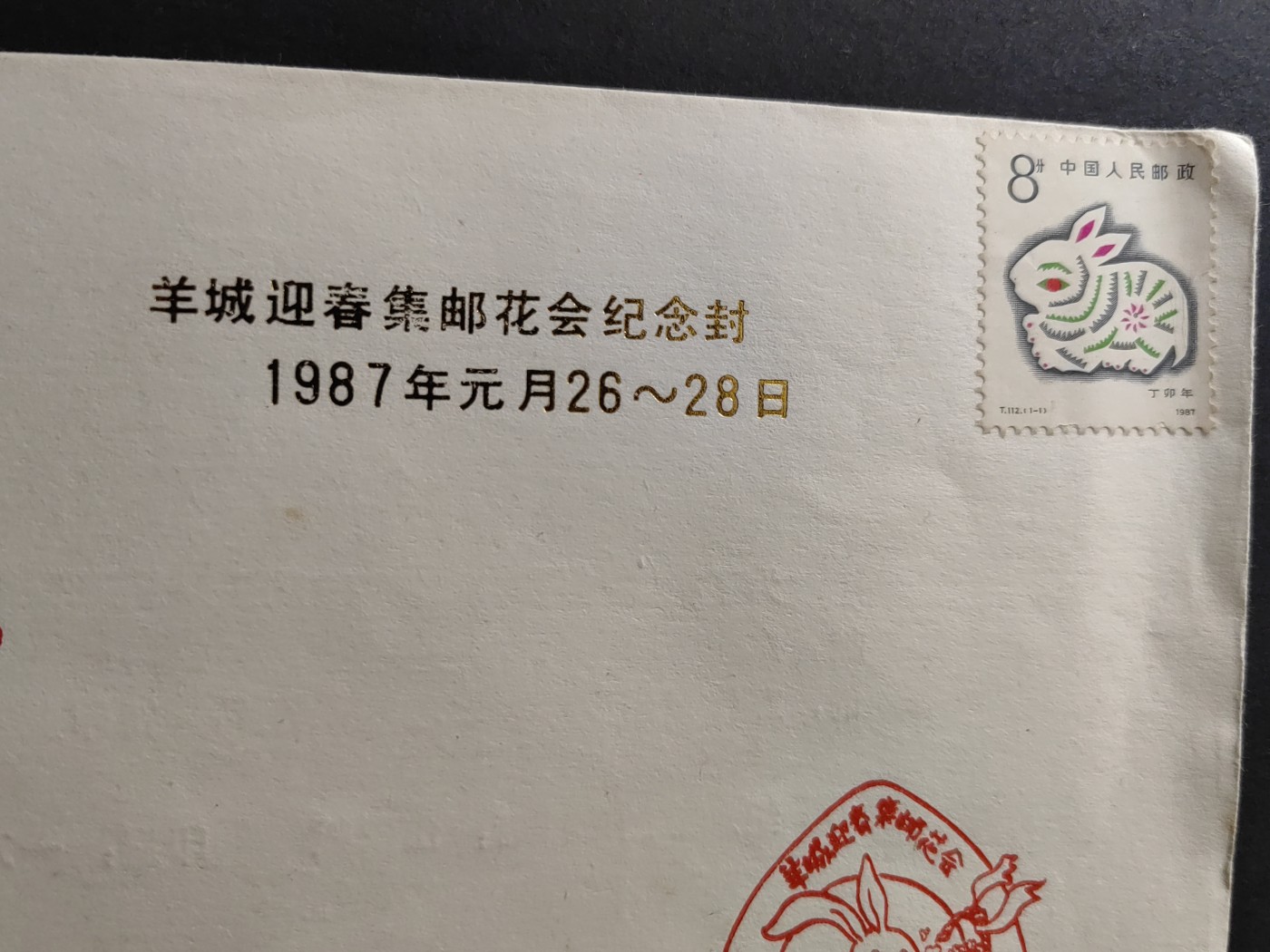 中国精品首日封&事件纪念封（拍卖）第②⑤场 1987羊城迎春集邮花会纪念（带一轮生肖，兔，未带戳新票）