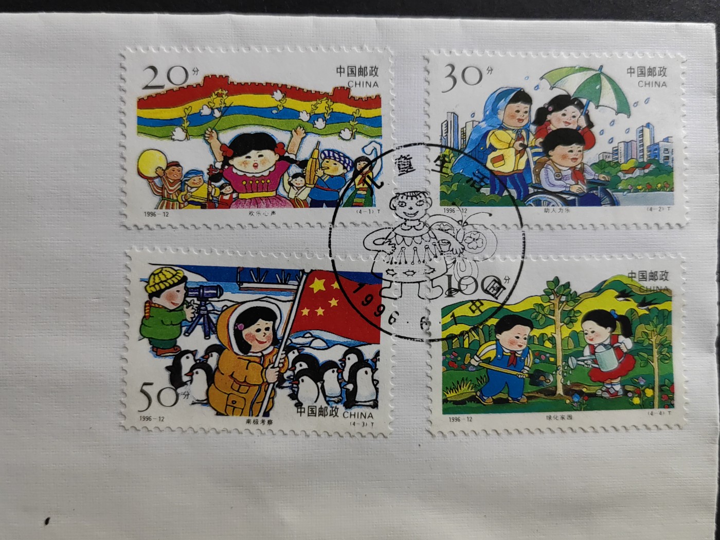 中国精品首日封&事件纪念封（拍卖）第②⑤场 1996-12年 儿童生活