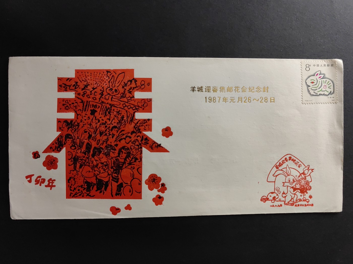 中国精品首日封&事件纪念封（拍卖）第②⑤场 1987羊城迎春集邮花会纪念（带一轮生肖，兔，未带戳新票）