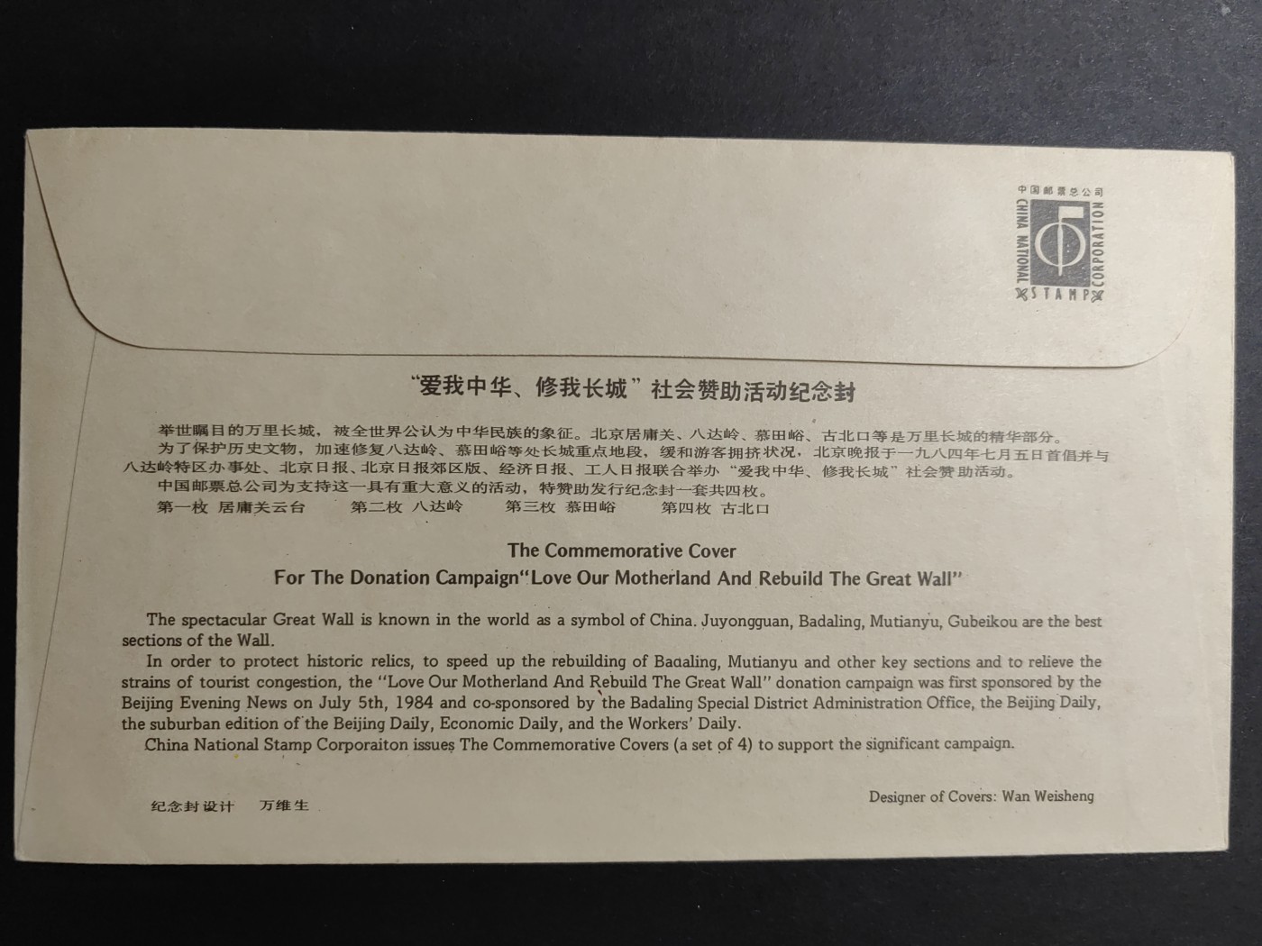 中国精品首日封&事件纪念封（拍卖）第②⑤场 1984年 爱我中华 修我长城社会赞助活动