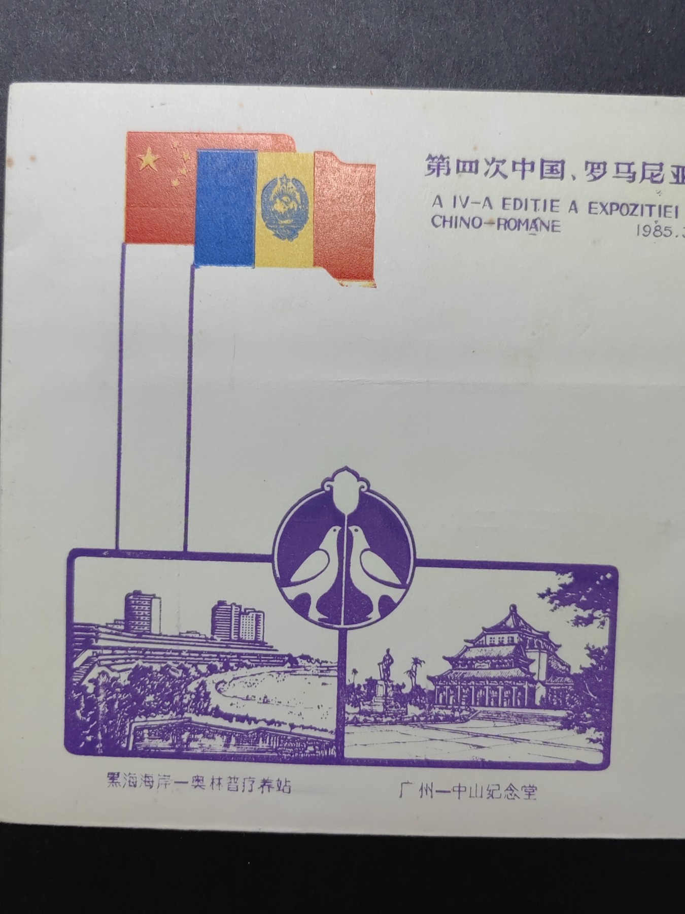 中国精品首日封&事件纪念封（拍卖）第②⑤场 1985年 中国-罗马尼亚邮票展览